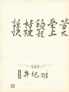 说好的受苦呢我快被宠上天了姜瑜曼全文阅