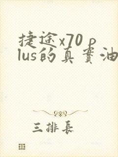 捷途x70 plus的真实油耗是多少