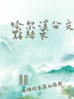 哈尔滨公交到几点结束