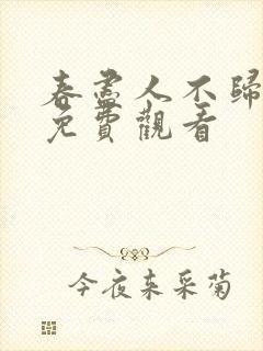 春尽人不归小说免费观看