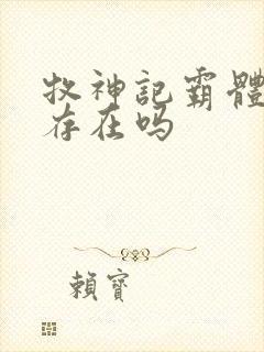 牧神记霸体真的存在吗 牧神记霸体真的存在吗