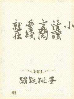 就爱言情小说网在线阅读