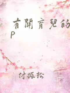 有关育儿的app 有关育儿的app