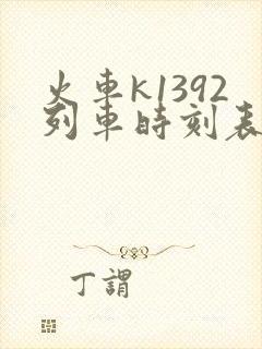 火车k1392列车时刻表