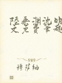 陆乘渊沈明月全文免费笔趣阁