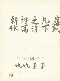 斩神之凡尘神域4k高清下载