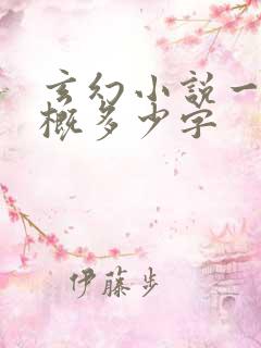 玄幻小说一章大概多少字
