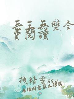 兵王无双全文免费阅读
