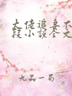 大佬追妻不择手段小说全文免费阅读
