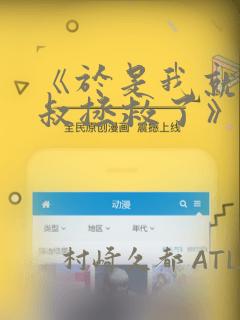 《于是我就被叔叔拯救了》漫画