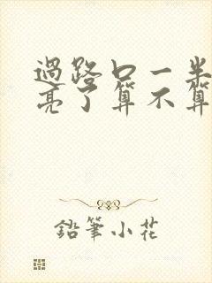 过路口一半红灯亮了算不算闯红灯