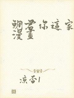 鲷君你这家伙啊漫画