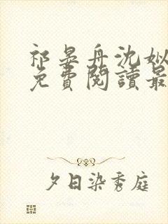 祁晏舟沈姒小说免费阅读最新章节