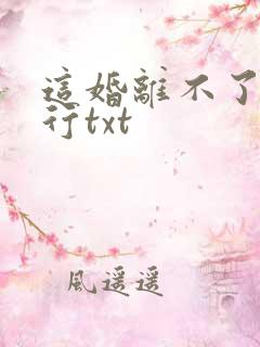这婚离不了蒋奕行txt