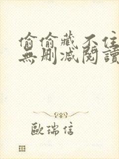 偷偷藏不住竹已无删减阅读全文 偷偷藏不住竹已无删减阅读全文