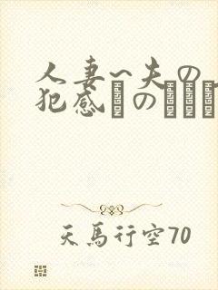 人妻~夫の上司犯感とのましに