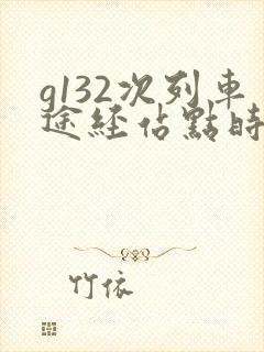 g132次列车途经站点时刻表