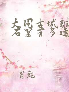 大同古城离云冈石窟有多远