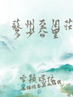 苏州至周庄古镇多少公里