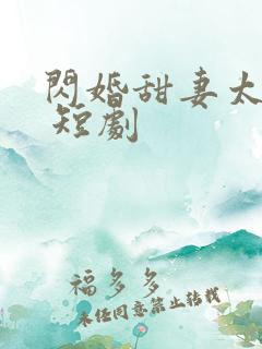 闪婚甜妻太撩人 短剧