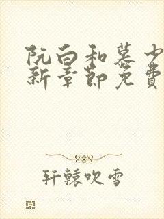 阮白和慕少凌最新章节免费阅读姜