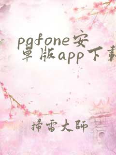 pgfone安卓版app下载