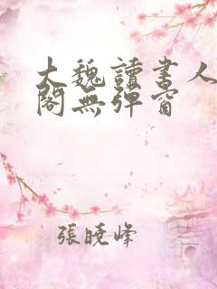 大魏读书人笔趣阁无弹窗