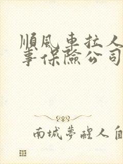 顺风车拉人出了事保险公司理赔吗