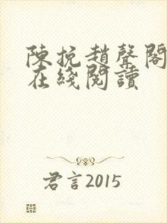 陈挽赵声阁小说在线阅读