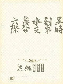 六盘水到毕节城际公交车时间表