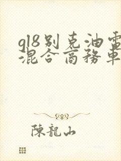 gl8别克油电混合商务车价格