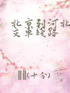 北京到河北的公交车线路
