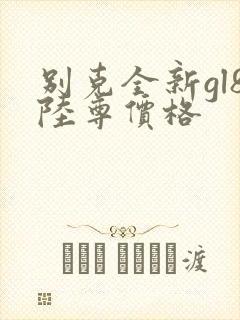 别克全新gl8陆尊价格 别克全新gl8陆尊价格