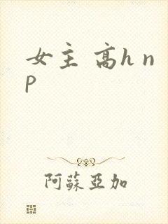 女主 高h np 女主 高h np