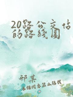 20路公交站点的路线图