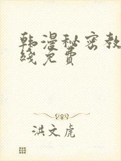 韩漫秘密教学在线免费