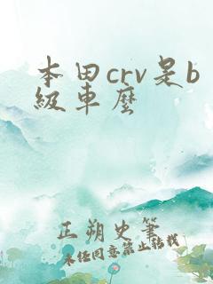 本田crv是b级车么