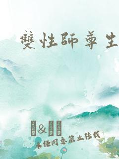双性师尊生子文