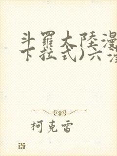 斗罗大陆漫画(下拉式)六漫画 斗罗大陆漫画(下拉式)六漫画