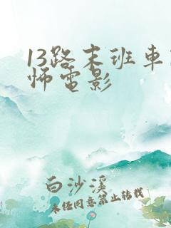 13路末班车恐怖电影