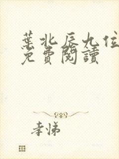 叶北辰九位师姐免费阅读
