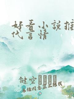 好看小说推荐现代言情 好看小说推荐现代言情
