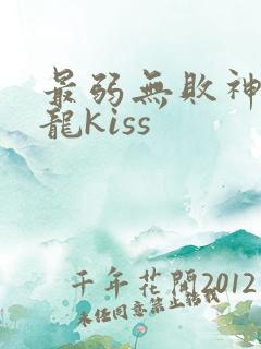 最弱无败神装机龙kiss