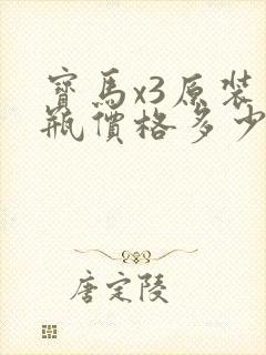 宝马x3原装电瓶价格多少钱