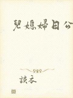 儿媳妇日公公