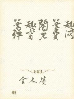 笔趣阁笔趣阁无弹窗免费网络小说