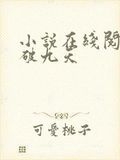 小说在线阅读剑破九天 小说在线阅读剑破九天