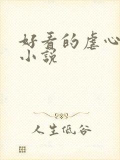 好看的虐心古言小说