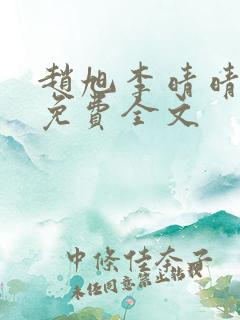 赵旭李晴晴小说免费全文