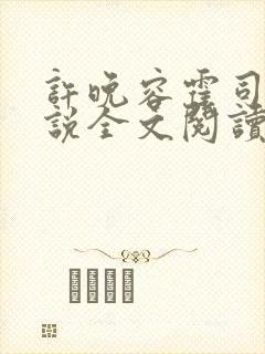 许晚容霍司晨小说全文阅读最新章节